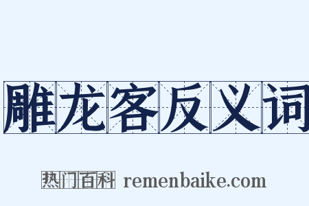 雕龙客反义词是什么意思的图片